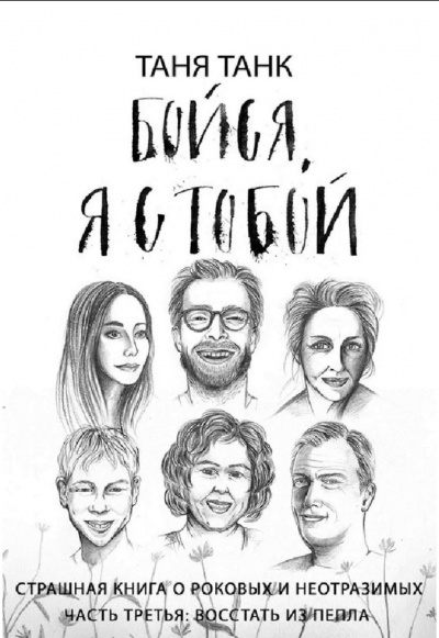 Восстать из пепла - Таня Танк Слушать аудио книги онлайн без регистрации полностью бесплатно - knigavkarmane.net