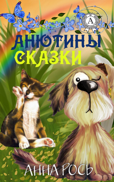 Анютины Сказки Vol. 1 (Сборник) Слушать аудио книги онлайн без регистрации полностью бесплатно - knigavkarmane.net