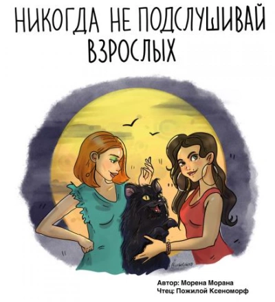 Никогда не подслушивай взрослых - Морена Морана Слушать аудио книги онлайн без регистрации полностью бесплатно - knigavkarmane.net