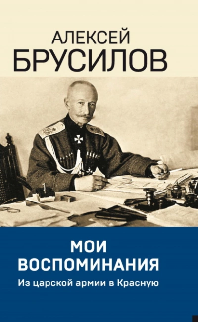 Мои воспоминания. Из царской армии в Красную - Алексей Брусилов Слушать аудио книги онлайн без регистрации полностью бесплатно - knigavkarmane.net