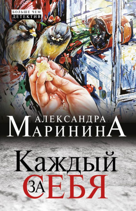 Каждый за себя - Александра Маринина Слушать аудио книги онлайн без регистрации полностью бесплатно - knigavkarmane.net