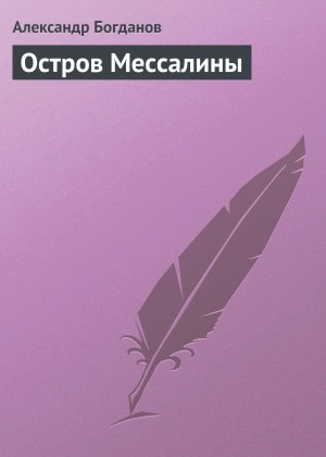 Остров Мессалины - Александр Богданов Слушать аудио книги онлайн без регистрации полностью бесплатно - knigavkarmane.net