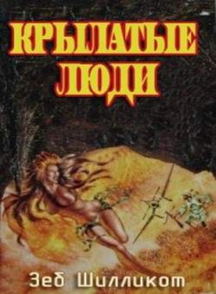 Крылатые люди - Зеб Шилликот Слушать аудио книги онлайн без регистрации полностью бесплатно - knigavkarmane.net