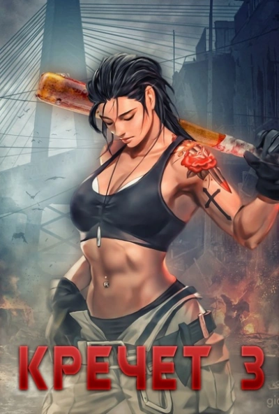 Кречет 3 - Рафаэль Дамиров Слушать аудио книги онлайн без регистрации полностью бесплатно - knigavkarmane.net