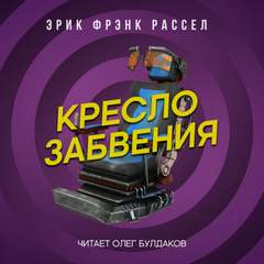 Кресло забвения - Эрик Рассел Слушать аудио книги онлайн без регистрации полностью бесплатно - knigavkarmane.net