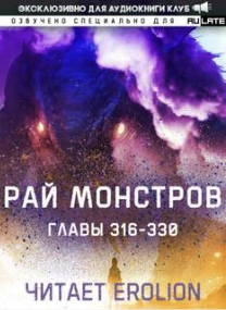 Рай Монстров. Том 17 - Nuclear Warhead Cooked in Wine Слушать аудио книги онлайн без регистрации полностью бесплатно - knigavkarmane.net