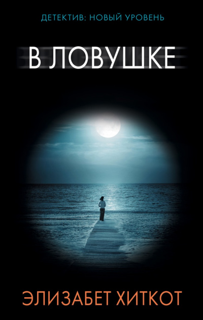 В ловушке - Элизабет Хиткот Слушать аудио книги онлайн без регистрации полностью бесплатно - knigavkarmane.net