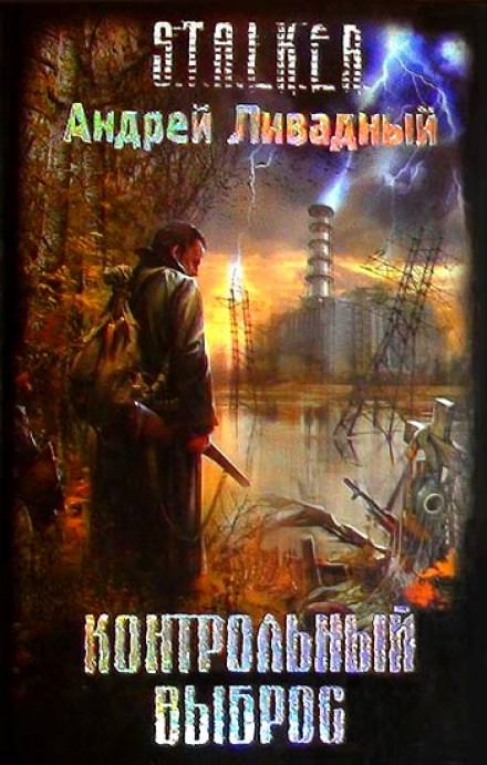 S.T.A.L.K.E.R. Контрольный выброс - Андрей Ливадный Слушать аудио книги онлайн без регистрации полностью бесплатно - knigavkarmane.net