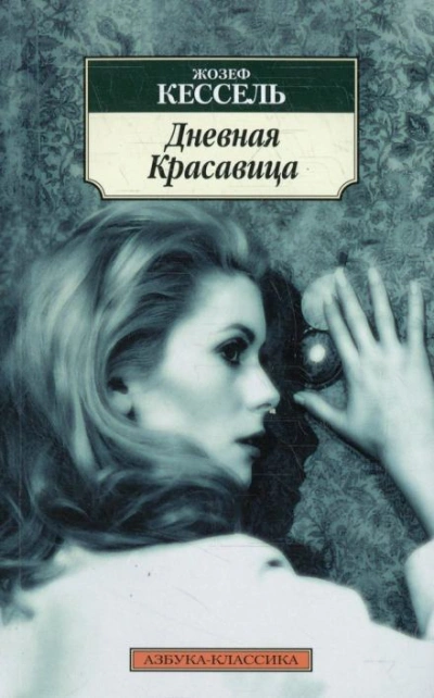 Дневная красавица - Жозеф Кессель Слушать аудио книги онлайн без регистрации полностью бесплатно - knigavkarmane.net