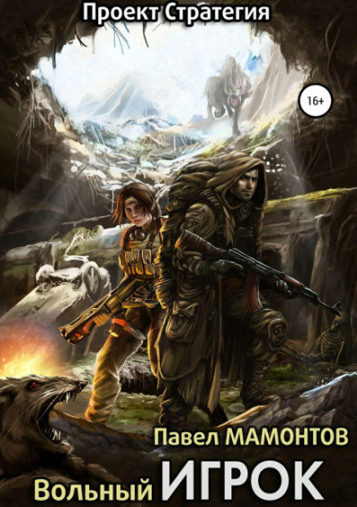 Вольный игрок - Александр Мазин, Павел Мамонтов Слушать аудио книги онлайн без регистрации полностью бесплатно - knigavkarmane.net