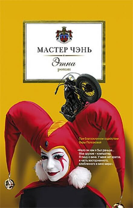 Этна - Чэнь Мастер Слушать аудио книги онлайн без регистрации полностью бесплатно - knigavkarmane.net