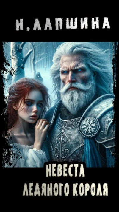 Невеста Ледяного Короля - Наталия Лапшина Слушать аудио книги онлайн без регистрации полностью бесплатно - knigavkarmane.net