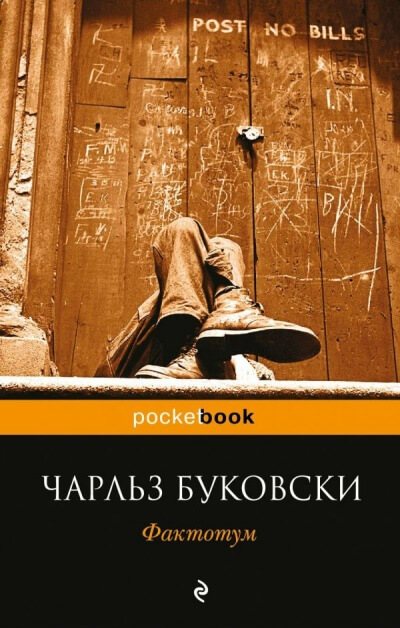 Фактотум - Чарльз Буковски Слушать аудио книги онлайн без регистрации полностью бесплатно - knigavkarmane.net
