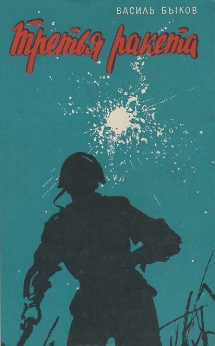 Третья ракета - Василь Быков Слушать аудио книги онлайн без регистрации полностью бесплатно - knigavkarmane.net