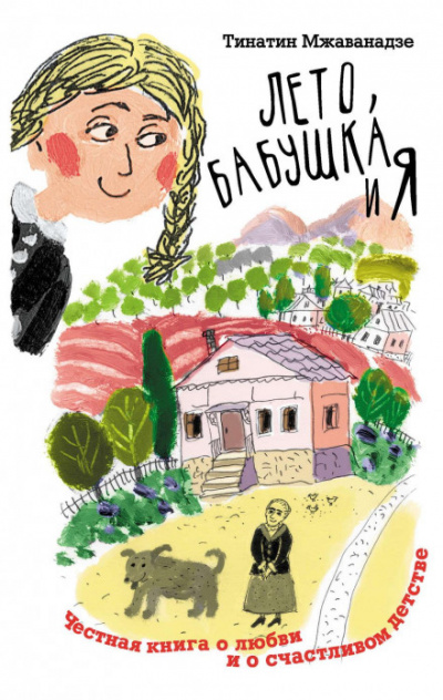 Лето, бабушка и я - Тинатин Мжаванадзе Слушать аудио книги онлайн без регистрации полностью бесплатно - knigavkarmane.net