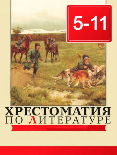 Хрестоматия по литературе 5 - 11 класс Слушать аудио книги онлайн без регистрации полностью бесплатно - knigavkarmane.net