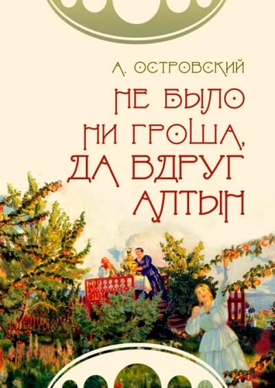 Не было ни гроша, да вдруг алтын - Александр Островский Слушать аудио книги онлайн без регистрации полностью бесплатно - knigavkarmane.net