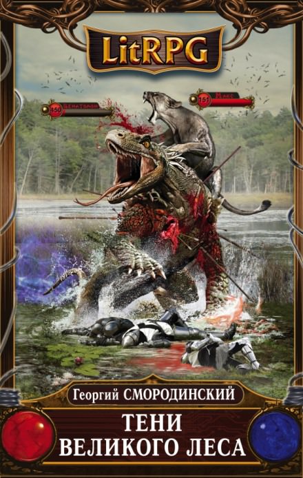 Тени Великого леса - Георгий Смородинский Слушать аудио книги онлайн без регистрации полностью бесплатно - knigavkarmane.net