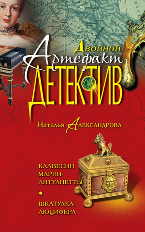 Шкатулка Люцифера - Наталья Александрова Слушать аудио книги онлайн без регистрации полностью бесплатно - knigavkarmane.net