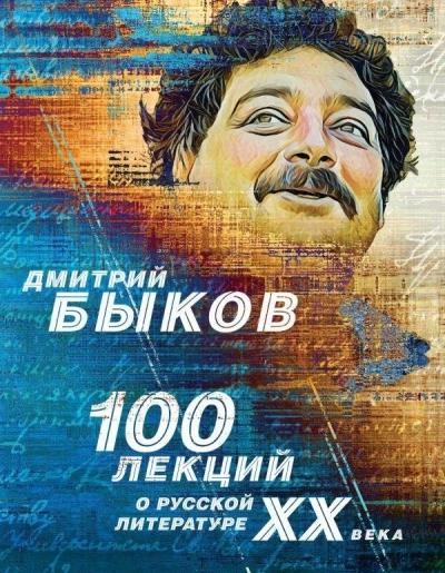 100 лекций о русской литературе XX века - Дмитрий Быков Слушать аудио книги онлайн без регистрации полностью бесплатно - knigavkarmane.net