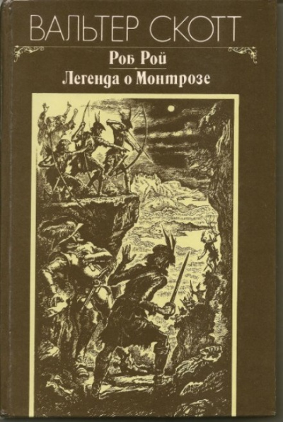 Легенда о Монтрозе - Вальтер Скотт Слушать аудио книги онлайн без регистрации полностью бесплатно - knigavkarmane.net
