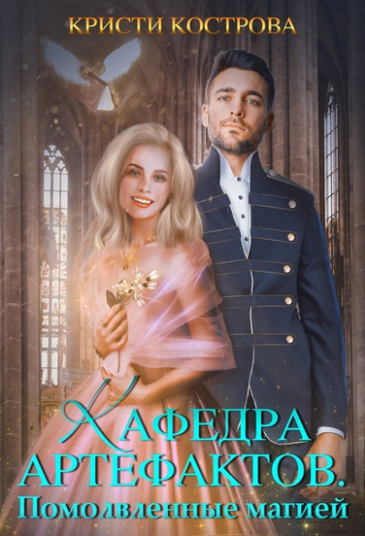 Помолвленные магией - Кристи Кострова Слушать аудио книги онлайн без регистрации полностью бесплатно - knigavkarmane.net