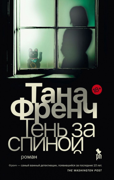 Тень за спиной - Тана Френч Слушать аудио книги онлайн без регистрации полностью бесплатно - knigavkarmane.net