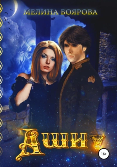 Аши - Мелина Боярова Слушать аудио книги онлайн без регистрации полностью бесплатно - knigavkarmane.net