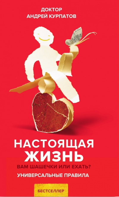 Настоящая жизнь. Универсальные правила - Андрей Курпатов Слушать аудио книги онлайн без регистрации полностью бесплатно - knigavkarmane.net