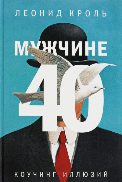 Мужчине 40. Коучинг иллюзий - Леонид Кроль Слушать аудио книги онлайн без регистрации полностью бесплатно - knigavkarmane.net