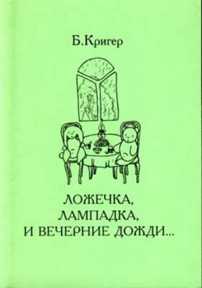 Ложечка, лампадка и вечерние дожди - Борис Кригер Слушать аудио книги онлайн без регистрации полностью бесплатно - knigavkarmane.net