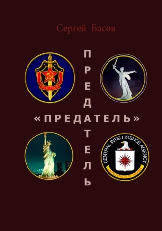 Предатель - Сергей Басов Слушать аудио книги онлайн без регистрации полностью бесплатно - knigavkarmane.net