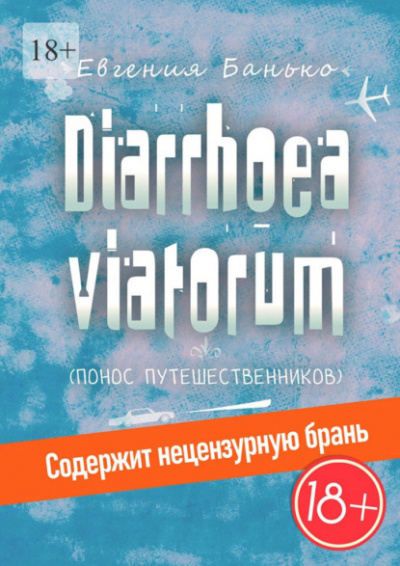 Diarrhoea viatorum. Понос путешественников - Евгения Банько Слушать аудио книги онлайн без регистрации полностью бесплатно - knigavkarmane.net