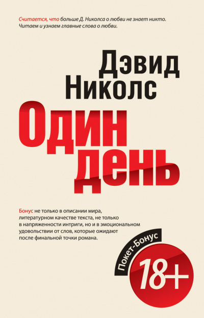 Один день - Дэвид Николс Слушать аудио книги онлайн без регистрации полностью бесплатно - knigavkarmane.net