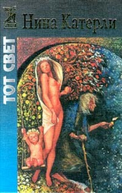 Тот свет - Нина Катерли Слушать аудио книги онлайн без регистрации полностью бесплатно - knigavkarmane.net