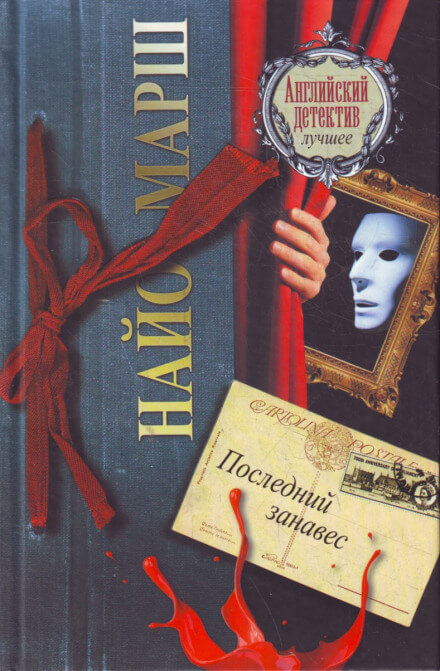 Занавес опускается - Найо Марш Слушать аудио книги онлайн без регистрации полностью бесплатно - knigavkarmane.net