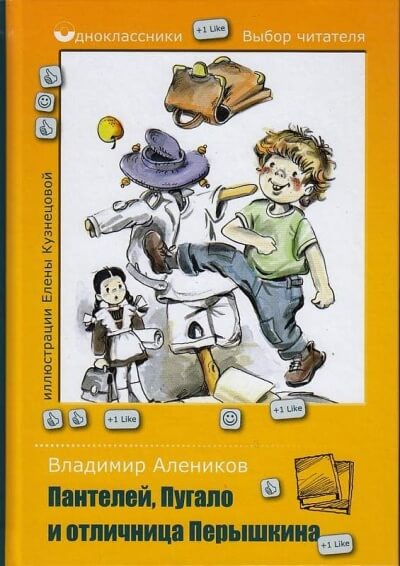 Пантелей, Пугало и отличница Перышкина - Владимир Алеников Слушать аудио книги онлайн без регистрации полностью бесплатно - knigavkarmane.net