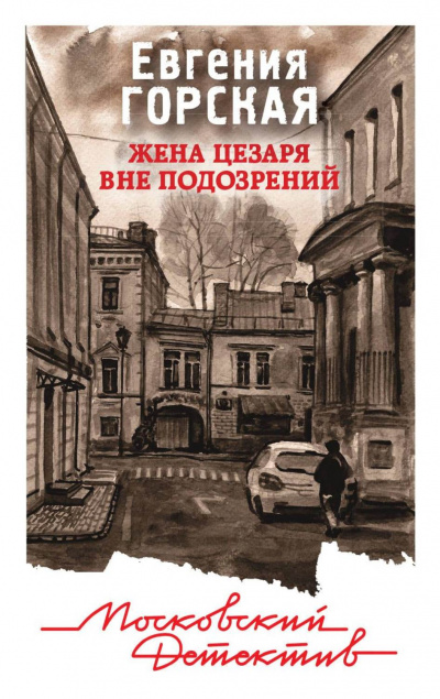 Жена Цезаря вне подозрений - Евгения Горская Слушать аудио книги онлайн без регистрации полностью бесплатно - knigavkarmane.net