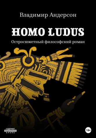 Homo ludus - Владимир Андерсон Слушать аудио книги онлайн без регистрации полностью бесплатно - knigavkarmane.net