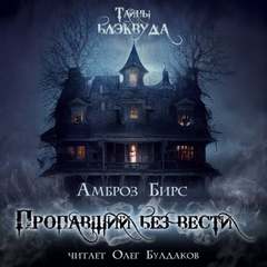 Пропавший без вести - Амброз Бирс Слушать аудио книги онлайн без регистрации полностью бесплатно - knigavkarmane.net