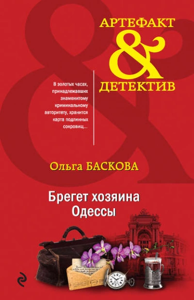 Брегет хозяина Одессы - Ольга Баскова Слушать аудио книги онлайн без регистрации полностью бесплатно - knigavkarmane.net