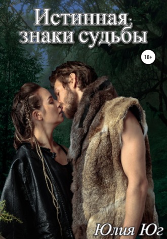 Истинная: знаки судьбы - Юлия Юг Слушать аудио книги онлайн без регистрации полностью бесплатно - knigavkarmane.net