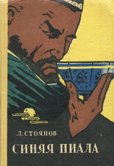 Синяя пиала - Леонид Стоянов Слушать аудио книги онлайн без регистрации полностью бесплатно - knigavkarmane.net