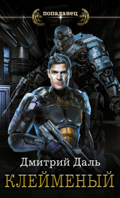 Клеймёный - Дмитрий Даль Слушать аудио книги онлайн без регистрации полностью бесплатно - knigavkarmane.net