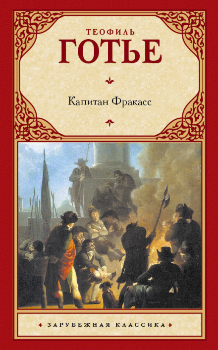 Капитан Фракасс - Теофиль Готье Слушать аудио книги онлайн без регистрации полностью бесплатно - knigavkarmane.net