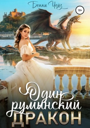 Один румынский дракон - Бекки Чейз Слушать аудио книги онлайн без регистрации полностью бесплатно - knigavkarmane.net