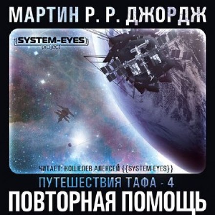 Повторная помощь - Джордж Мартин Слушать аудио книги онлайн без регистрации полностью бесплатно - knigavkarmane.net
