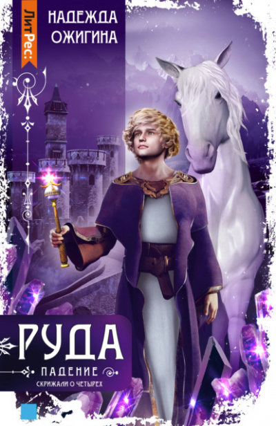 Руда. Падение - Надежда Ожигина Слушать аудио книги онлайн без регистрации полностью бесплатно - knigavkarmane.net