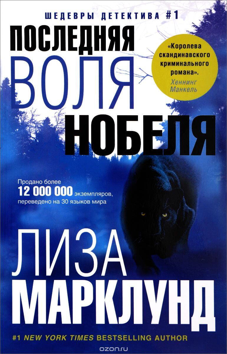 Последняя воля Нобеля - Лиза Марклунд Слушать аудио книги онлайн без регистрации полностью бесплатно - knigavkarmane.net