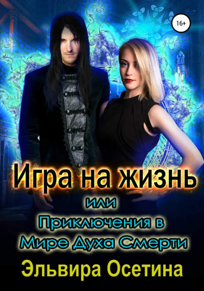 Игра на жизнь, или Приключения в Мире Духа Смерти - Осетина Эльвира Слушать аудио книги онлайн без регистрации полностью бесплатно - knigavkarmane.net
